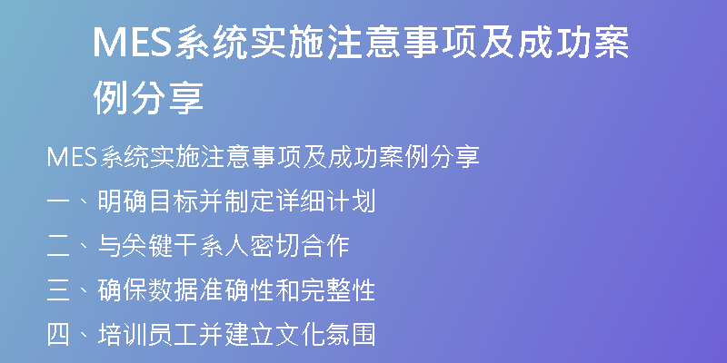 MES系统实施注意事项及成功案例分享