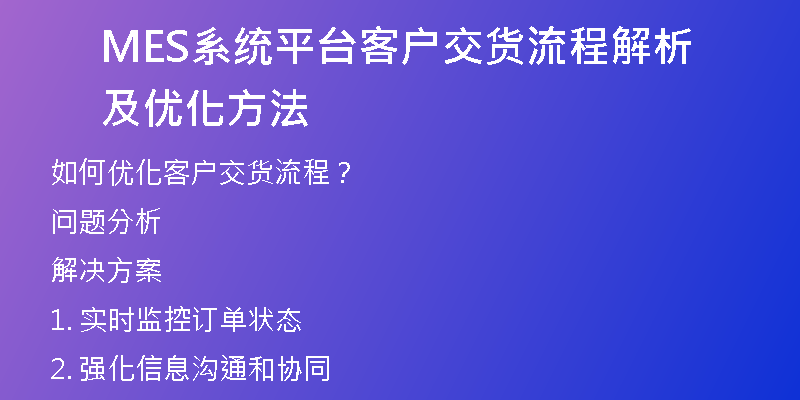 MES系统平台客户交货流程解析及优化方法