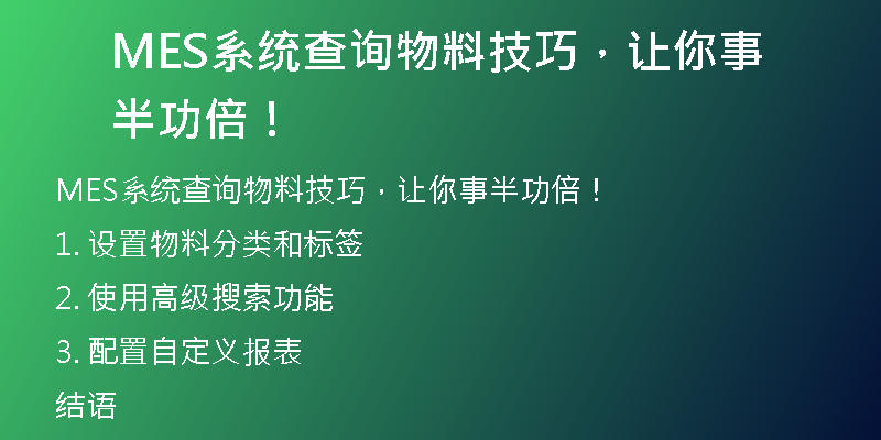 MES系统查询物料技巧，让你事半功倍！