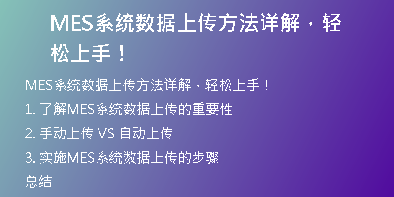 MES系统数据上传方法详解，轻松上手！