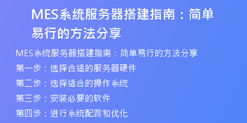 MES系统服务器搭建指南：简单易行的方法分享