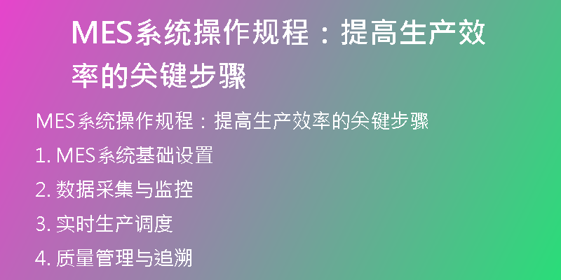 MES系统操作规程：提高生产效率的关键步骤