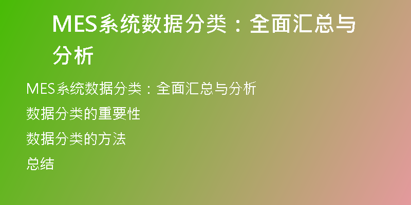 MES系统数据分类：全面汇总与分析