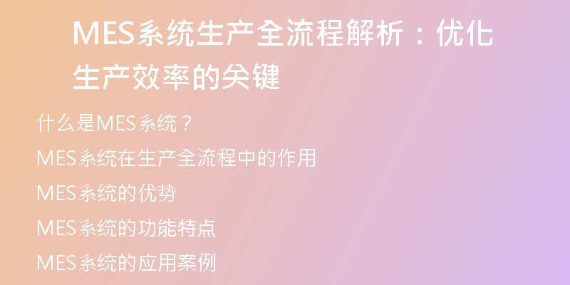 MES系统生产全流程解析：优化生产效率的关键