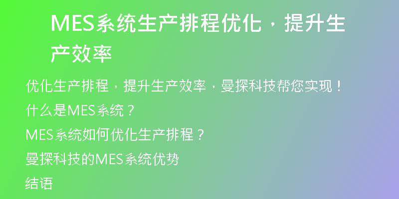 MES系统生产排程优化，提升生产效率