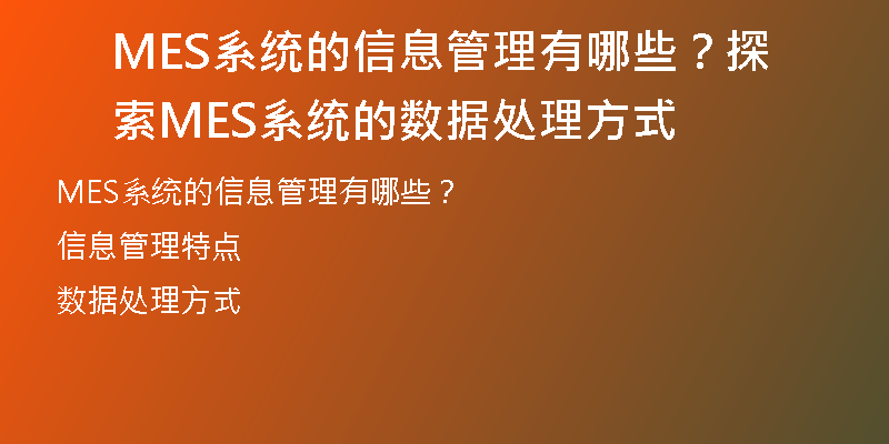 MES系统的信息管理有哪些？探索MES系统的数据处理方式