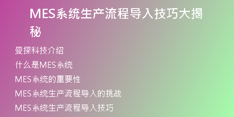 MES系统生产流程导入技巧大揭秘