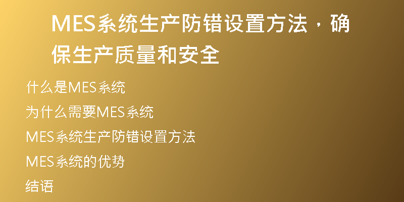 MES系统生产防错设置方法，确保生产质量和安全