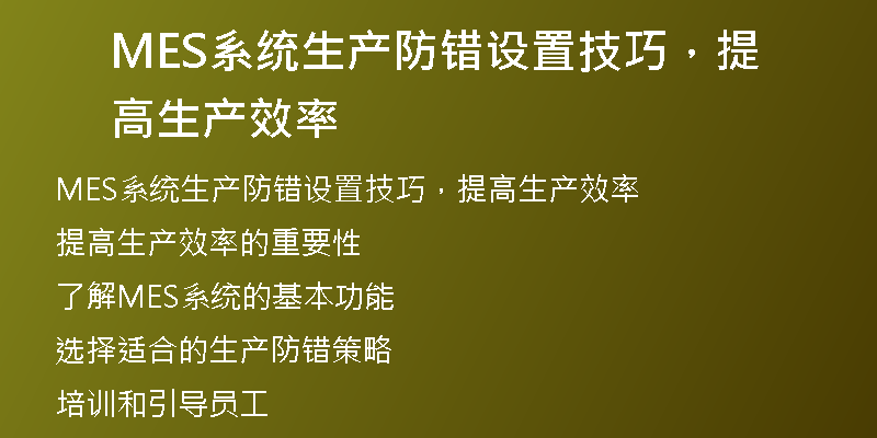 MES系统生产防错设置技巧，提高生产效率