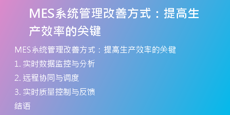 MES系统管理改善方式：提高生产效率的关键
