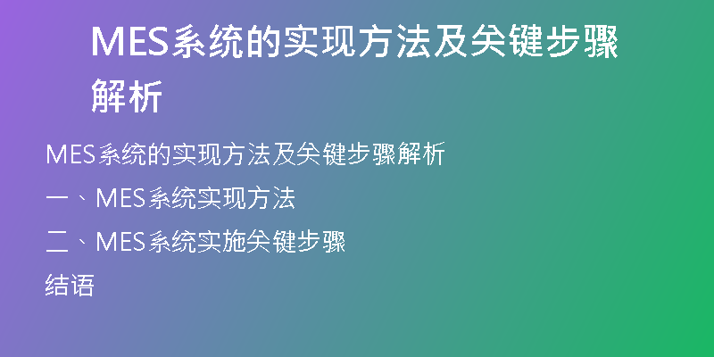MES系统的实现方法及关键步骤解析