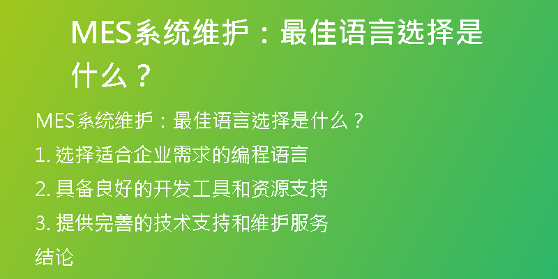 MES系统维护：最佳语言选择是什么？