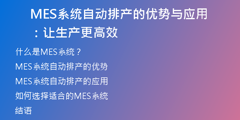 MES系统自动排产的优势与应用：让生产更高效