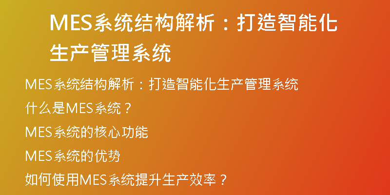 MES系统结构解析：打造智能化生产管理系统