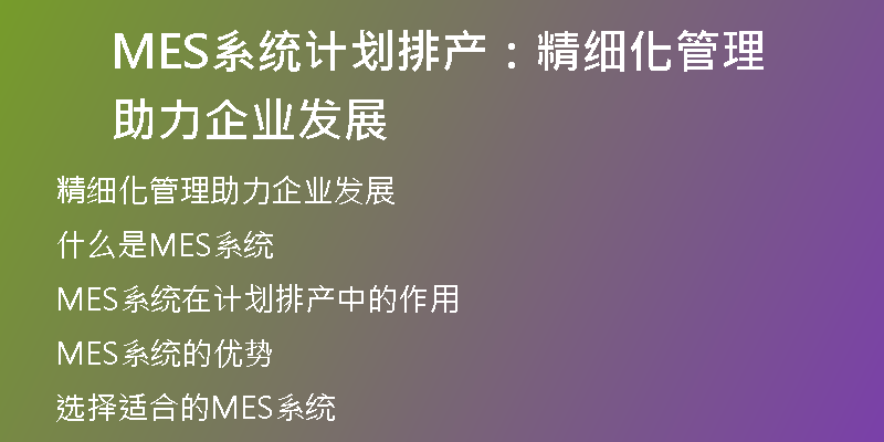 MES系统计划排产：精细化管理助力企业发展