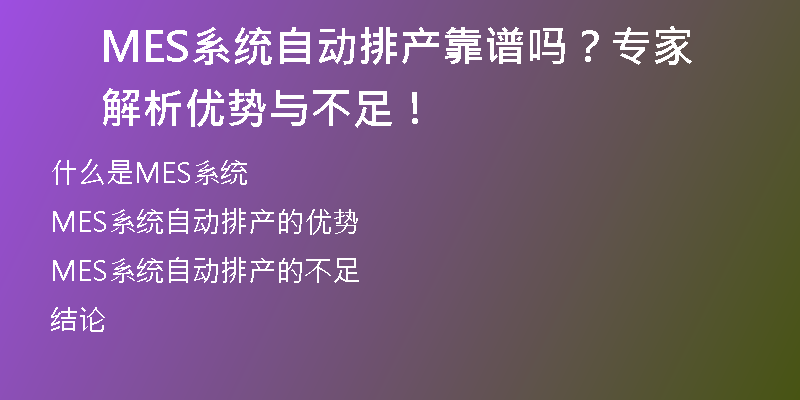 MES系统自动排产靠谱吗？专家解析优势与不足！
