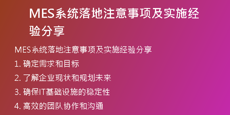 MES系统落地注意事项及实施经验分享