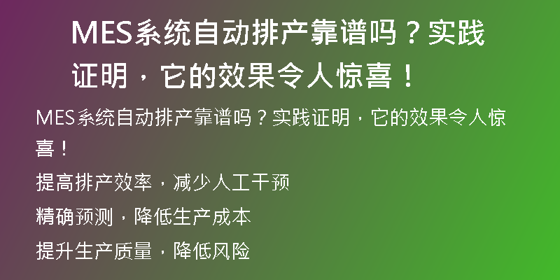 MES系统自动排产靠谱吗？实践证明，它的效果令人惊喜！