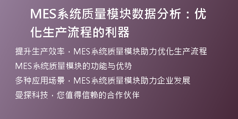 MES系统质量模块数据分析：优化生产流程的利器
