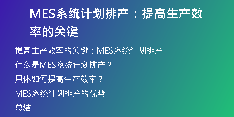 MES系统计划排产：提高生产效率的关键