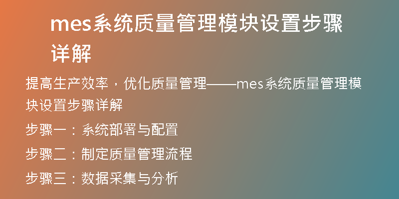 mes系统质量管理模块设置步骤详解