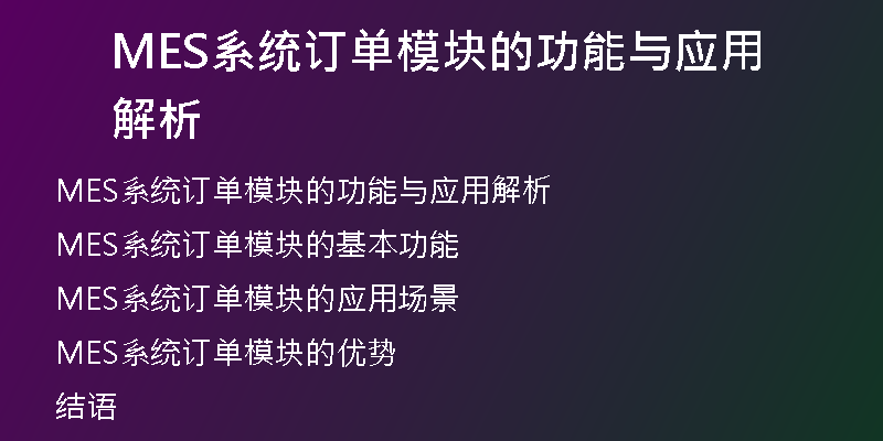 MES系统订单模块的功能与应用解析