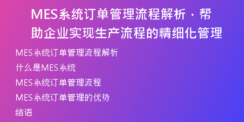 MES系统订单管理流程解析，帮助企业实现生产流程的精细化管理