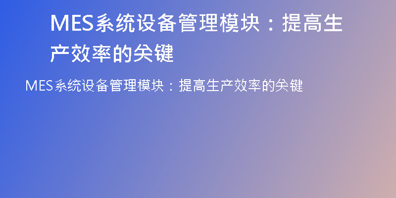 MES系统设备管理模块：提高生产效率的关键