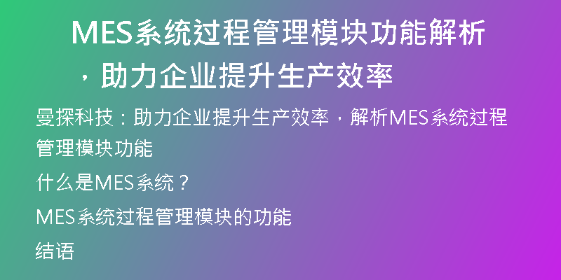 MES系统过程管理模块功能解析，助力企业提升生产效率