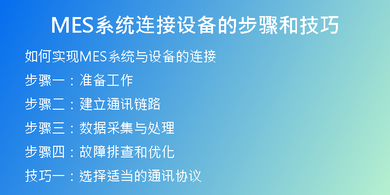 MES系统连接设备的步骤和技巧