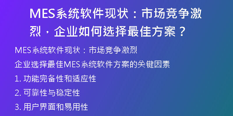 MES系统软件现状：市场竞争激烈，企业如何选择最佳方案？