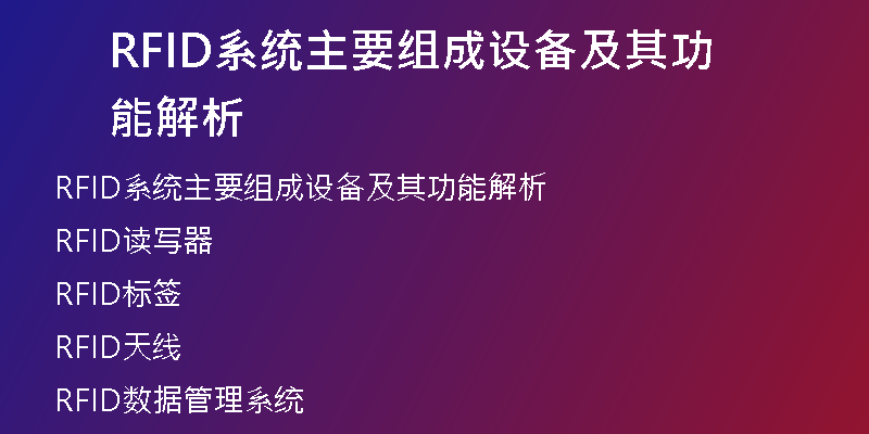 RFID系统主要组成设备及其功能解析