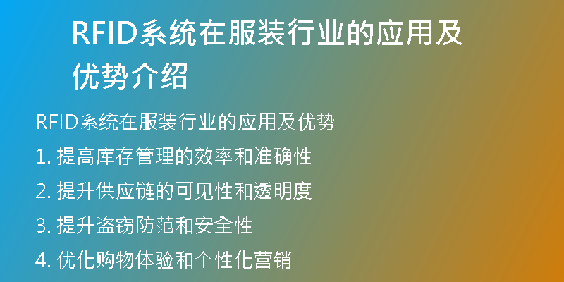 RFID系统在服装行业的应用及优势介绍