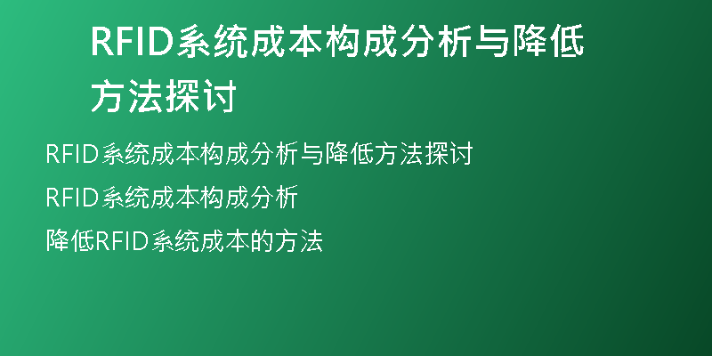 RFID系统成本构成分析与降低方法探讨