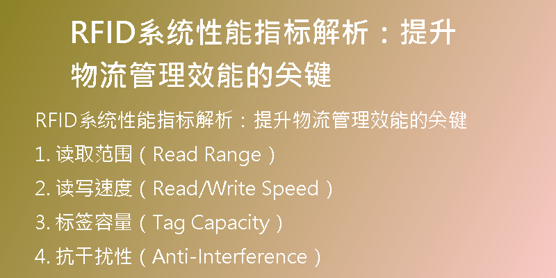 RFID系统性能指标解析：提升物流管理效能的关键
