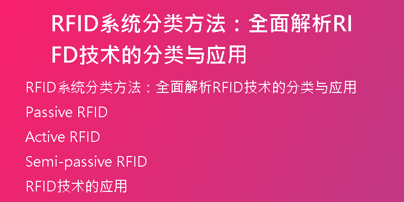RFID系统分类方法：全面解析RFID技术的分类与应用