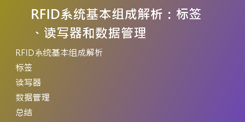 RFID系统基本组成解析：标签、读写器和数据管理