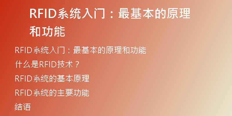 RFID系统入门：最基本的原理和功能