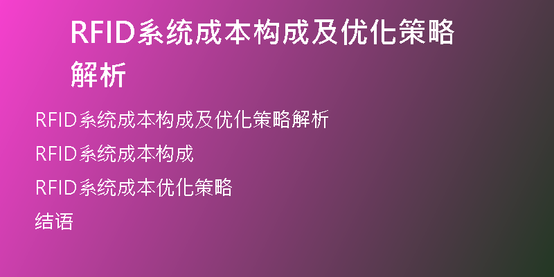 RFID系统成本构成及优化策略解析
