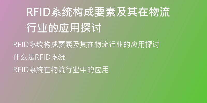 RFID系统构成要素及其在物流行业的应用探讨