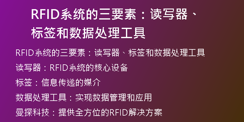 RFID系统的三要素：读写器、标签和数据处理工具