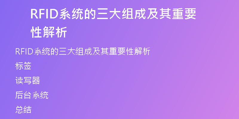 RFID系统的三大组成及其重要性解析