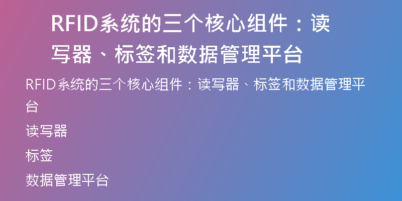 RFID系统的三个核心组件：读写器、标签和数据管理平台