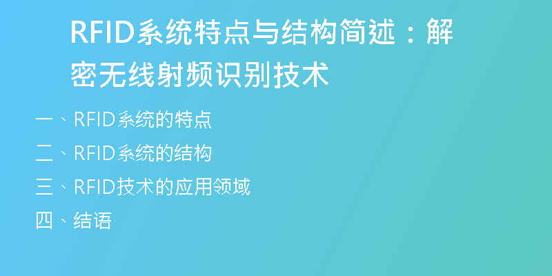 RFID系统特点与结构简述：解密无线射频识别技术