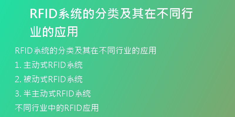 RFID系统的分类及其在不同行业的应用