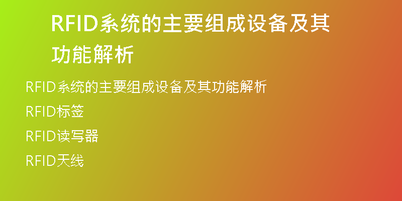 RFID系统的主要组成设备及其功能解析