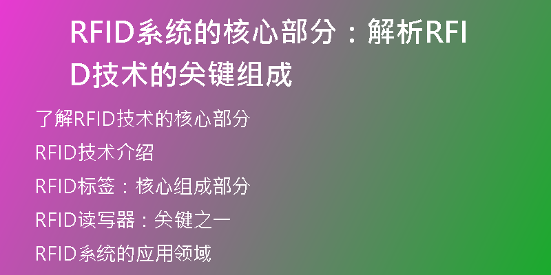 RFID系统的核心部分：解析RFID技术的关键组成