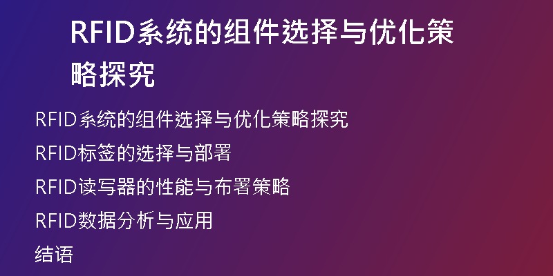 RFID系统的组件选择与优化策略探究