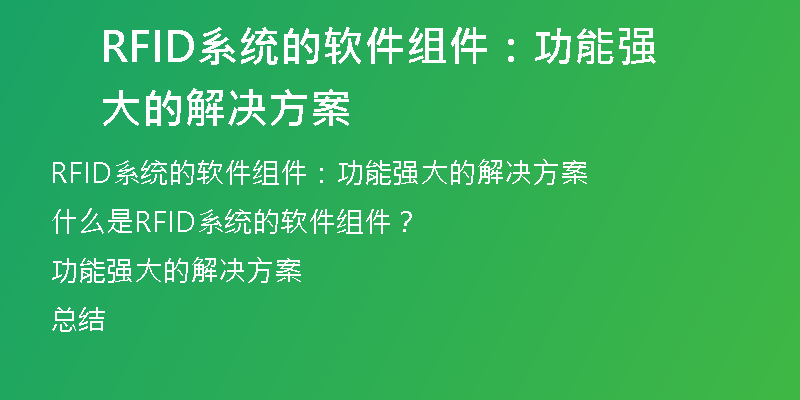 RFID系统的软件组件：功能强大的解决方案