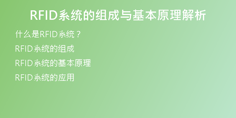 RFID系统的组成与基本原理解析